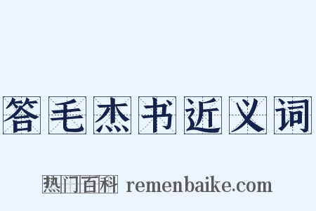 答毛杰书近义词是什么意思的图片